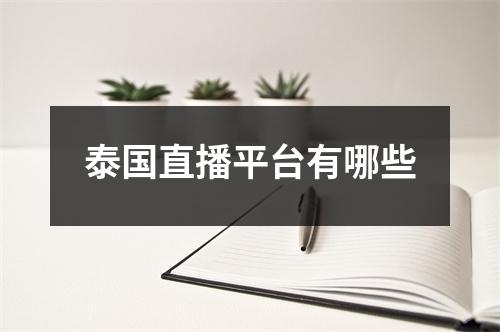 泰国直播_泰国吃播各种吃播视频_泰国直播间在哪里看-新闻-TikTok专线|TikTok线路|Tiktok直播专线|Tiktok直播线路|Tiktok短视频专线|Tiktok短视频线路