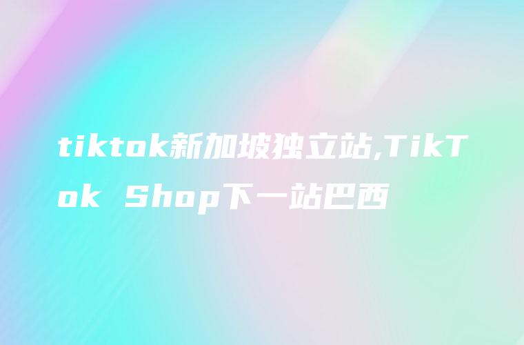 tiktok巴西直播ip_巴西直播枪杀双胞胎_巴西直播带货-新闻-TikTok专线|TikTok线路|Tiktok直播专线|Tiktok直播线路|Tiktok短视频专线|Tiktok短视频线路