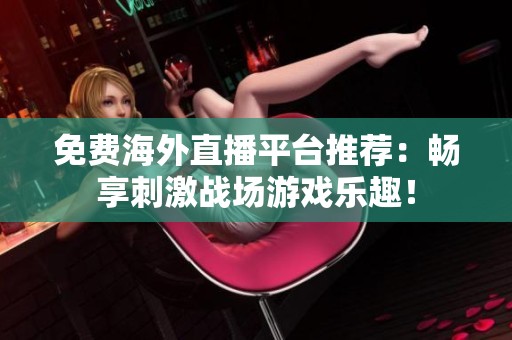 日本直播专线_日本直播业_日本直播地址-新闻-TikTok专线|TikTok线路|Tiktok直播专线|Tiktok直播线路|Tiktok短视频专线|Tiktok短视频线路