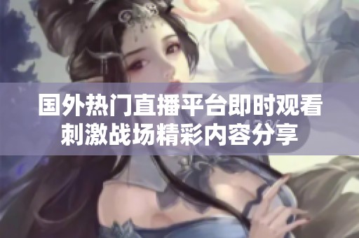日本直播专线_日本直播官方_日本直播平台fc-新闻-TikTok专线|TikTok线路|Tiktok直播专线|Tiktok直播线路|Tiktok短视频专线|Tiktok短视频线路