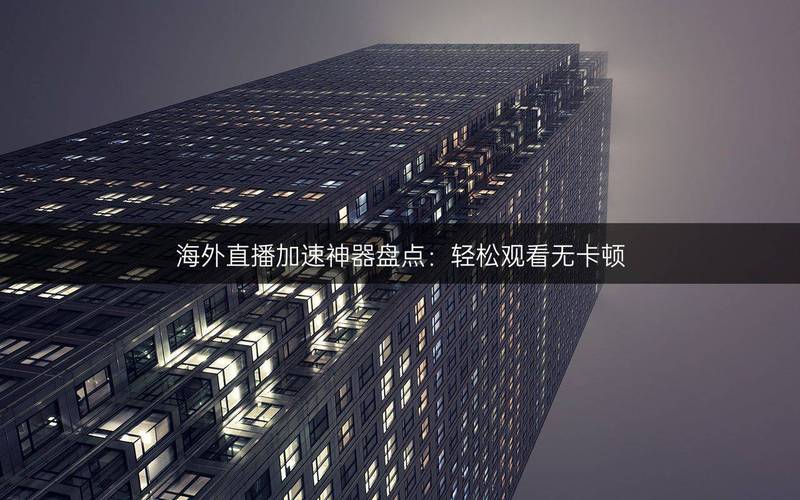 英国直播加速_英国直播的软件叫什么_加速器英国-新闻-TikTok专线|TikTok线路|Tiktok直播专线|Tiktok直播线路|Tiktok短视频专线|Tiktok短视频线路