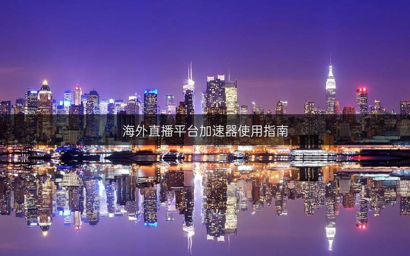 加速器英国_英国直播加速_直播英国