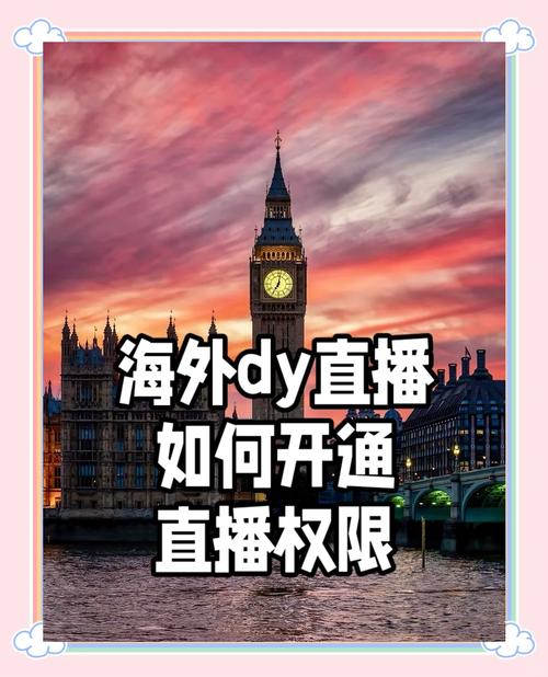 海外直播怎么开通_海外直播平台哪个佣金高_海外直播