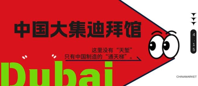 迪拜tiktok直播专线_中国大集迪拜国家馆-新闻-TikTok专线|TikTok线路|Tiktok直播专线|Tiktok直播线路|Tiktok短视频专线|Tiktok短视频线路