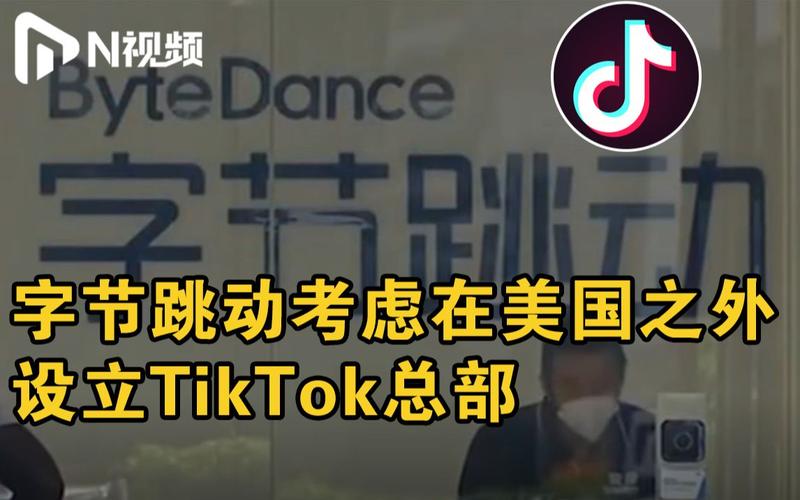  TikTok 欧洲数据中心建设 _tiktok英国直播_TikTok Shop 欧洲市场拓展 
