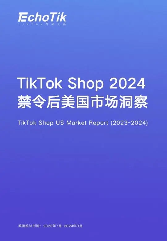 tiktok美国ip_ TikTok Shop 禁令影响 _TikTok Shop 美国市场分析 