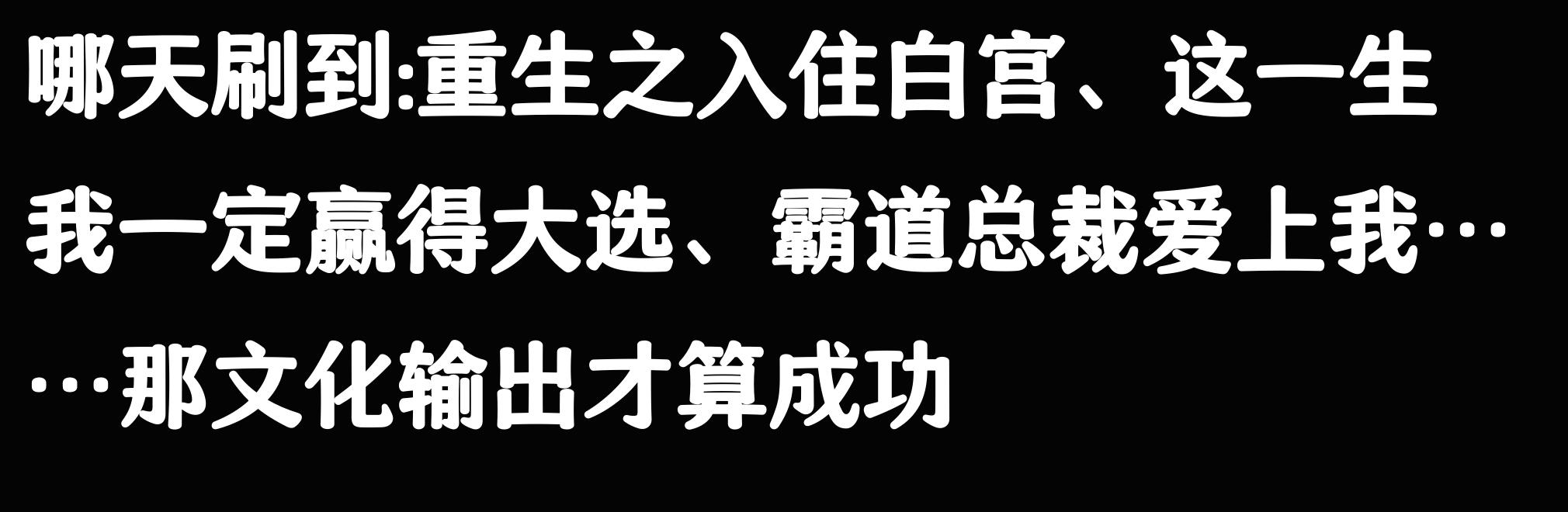 TikTok 文化输出 美国_中华文明民族融合_tiktok海外直播节点