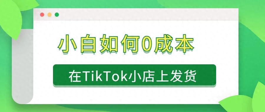 tiktok迪拜专线_TikTok Shop代发货技巧-新闻-TikTok专线|TikTok线路|Tiktok直播专线|Tiktok直播线路|Tiktok短视频专线|Tiktok短视频线路