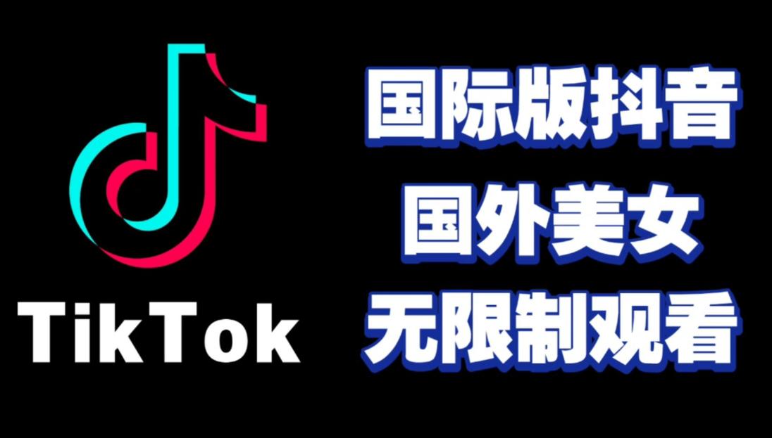  TikTok加速解决方案 _tiktok海外专线_抖音国际版网络加速专线 