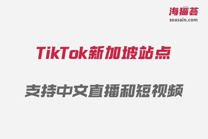 新加坡tiktok直播_ 美国众议院通过TikTok法案原因 _字节跳动剥离TikTok 法案通过时间 