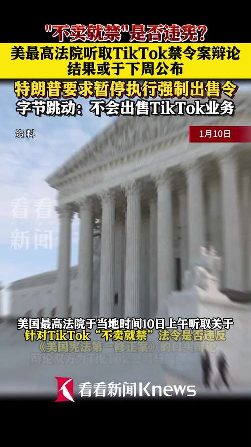 美国tiktok专线加速_美国最高法院TikTok案裁决-新闻-TikTok专线|TikTok线路|Tiktok直播专线|Tiktok直播线路|Tiktok短视频专线|Tiktok短视频线路