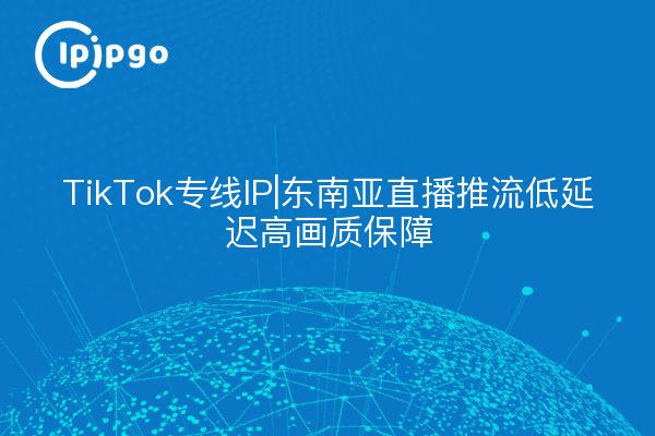 马来西亚tiktok专线_东南亚直播推流本地化IP-新闻-TikTok专线|TikTok线路|Tiktok直播专线|Tiktok直播线路|Tiktok短视频专线|Tiktok短视频线路