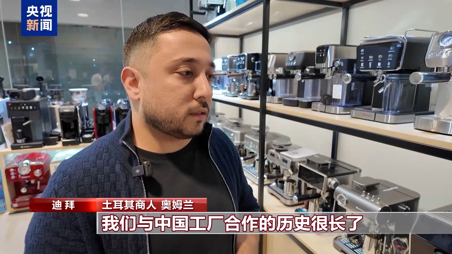 迪拜tiktok直播加速_迪拜义乌市场运行状况_土耳其商人奥姆兰中国工厂合作