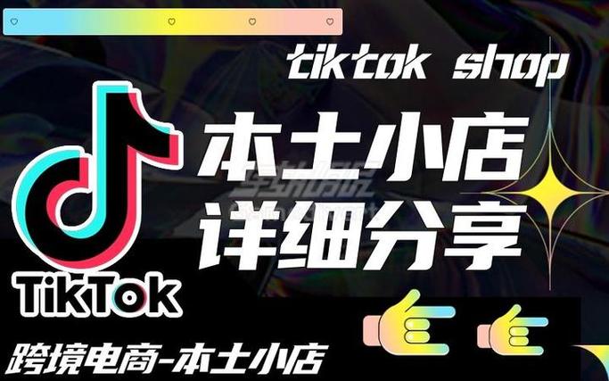 tiktok英国直播线路_内容营销高客单价市场_TikTok Shop入欧