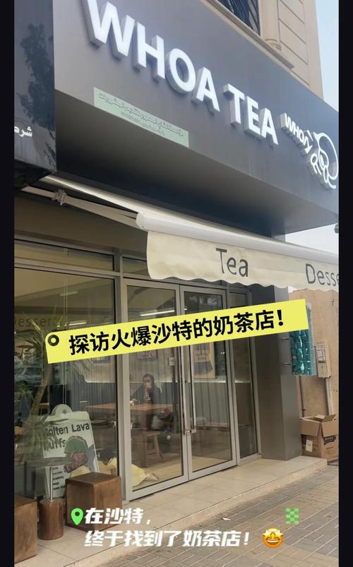 WHOA TEA 沙特 奶茶店_沙特直播