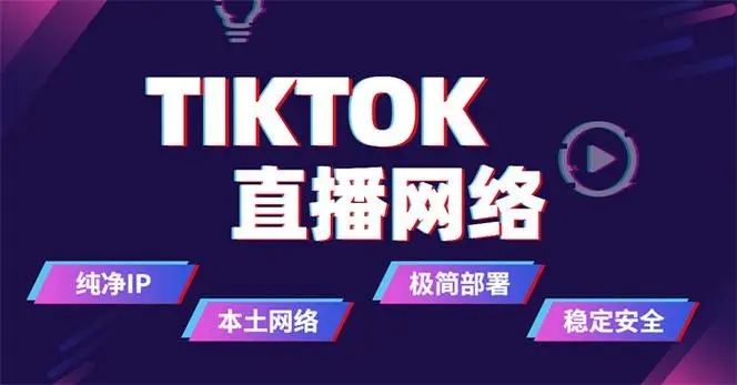马来西亚tiktok专线加速-新闻-TikTok专线|TikTok线路|Tiktok直播专线|Tiktok直播线路|Tiktok短视频专线|Tiktok短视频线路