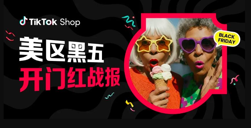 TikTok Shop美区黑五战报_跨境直播电商趋势分析_tiktok海外直播专线